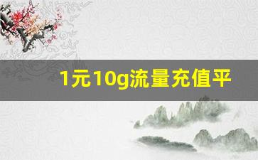 1元10g流量充值平台_老用户0元10g流量包