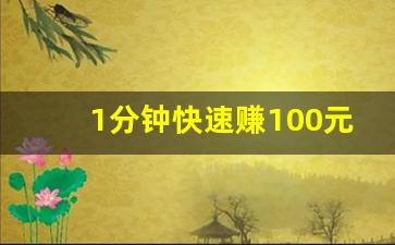 1分钟快速赚100元_抖音关注10元一单兼职