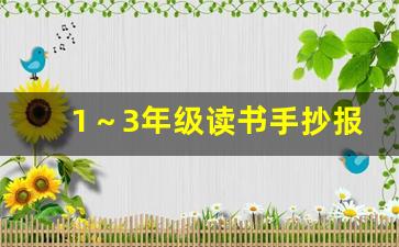 1～3年级读书手抄报简单