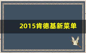 2015肯德基新菜单广告