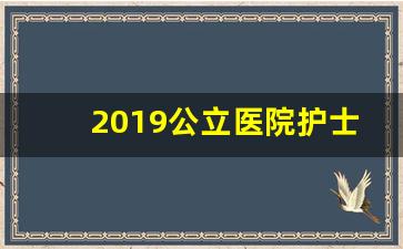 2019公立医院护士招聘_招聘护士的医院最新