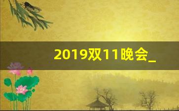 2019双11晚会_浙江卫视双十一晚会