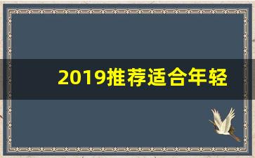 2019推荐适合年轻人做的副业_年轻人搞点啥副业好