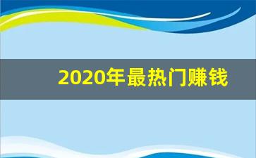 2020年最热门赚钱的网络兼职