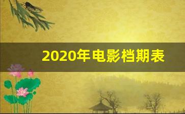 2020年电影档期表