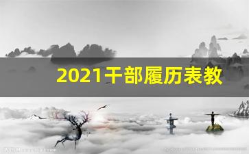 2021干部履历表教师填写样本