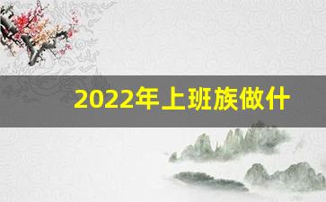 2022年上班族做什么副业赚钱