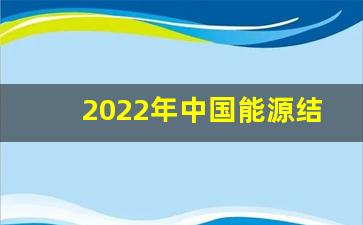 2022年中国能源结构比重图