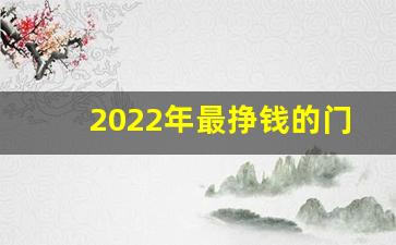 2022年最挣钱的门路