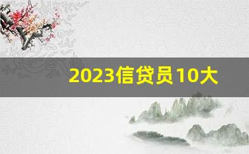 2023信贷员10大获客软件