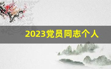 2023党员同志个人考察范文_预备党员考察登记表填写范文