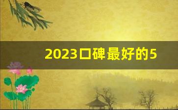 2023口碑最好的5款手机