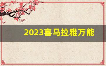 2023喜马拉雅万能兑换码