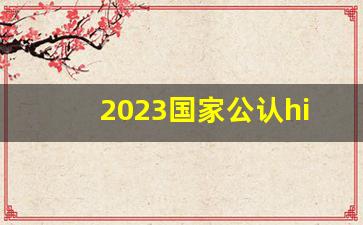 2023国家公认hiv窗口期多久_消除恐艾心理100问