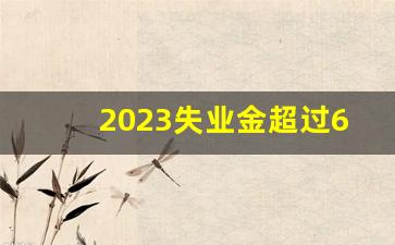 2023失业金超过60天了怎么办_失业金居然一次性到账了