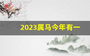 2023属马今年有一难