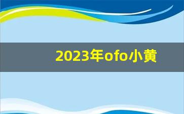 2023年ofo小黄车退押金最新消息