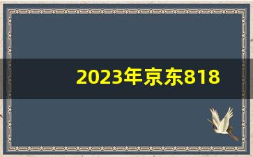 2023年京东818什么时候开始_2023年京东还会有818吗