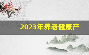 2023年养老健康产业博览会_国内最大的老年用品展