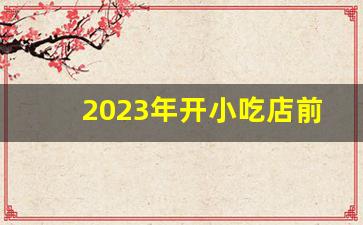 2023年开小吃店前景