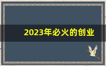 2023年必火的创业项目加盟_零食加盟店10大品牌前三名