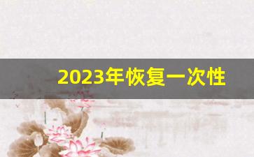 2023年恢复一次性补缴养老保险_可以追缴二十年前的社保吗