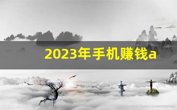 2023年手机赚钱app