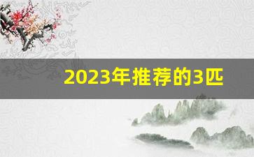 2023年推荐的3匹柜机