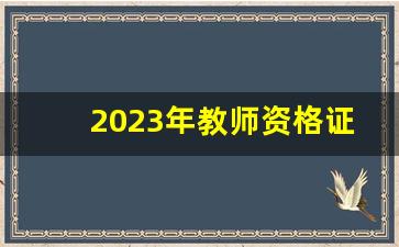 2023年教师资格证考试时间