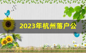 2023年杭州落户公告