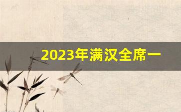 2023年满汉全席一桌价格