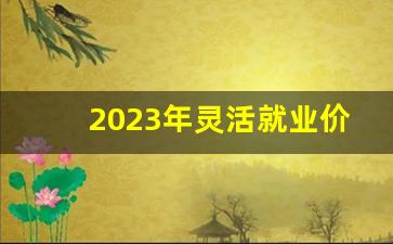 2023年灵活就业价格表_灵活就业交几档最合算