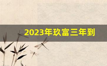 2023年玖富三年到期时间