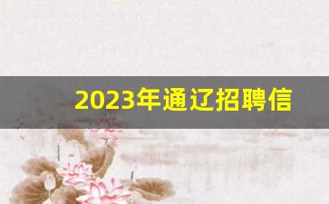 2023年通辽招聘信息