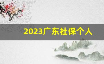 2023广东社保个人扣多少_广州社保查询