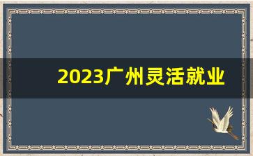 2023广州灵活就业缴费一览表