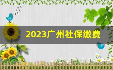 2023广州社保缴费档次明细