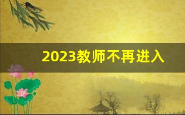 2023教师不再进入编制_正式编制教师一年收入