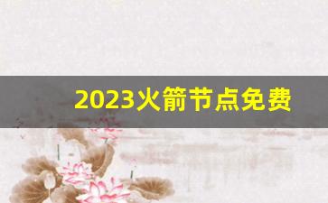 2023火箭节点免费更新