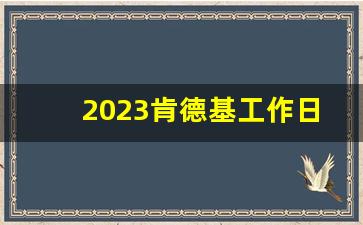 2023肯德基工作日午餐