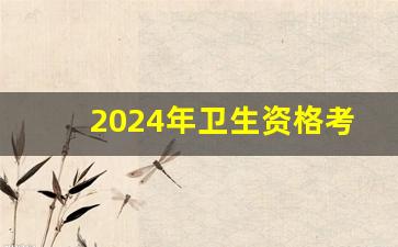 2024年卫生资格考试报名条件