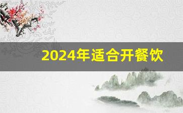 2024年适合开餐饮店吗