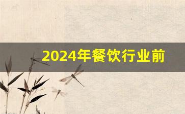 2024年餐饮行业前景分析报告