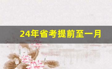 24年省考提前至一月_2024天津省考会在几月