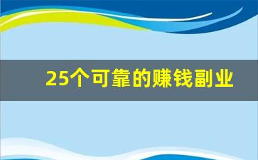 25个可靠的赚钱副业_每天能赚30—50元的