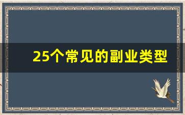 25个常见的副业类型_副业有什么