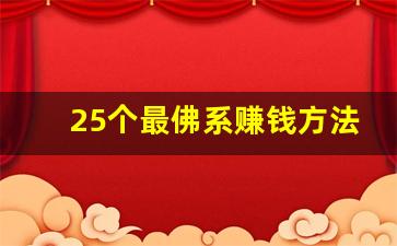 25个最佛系赚钱方法