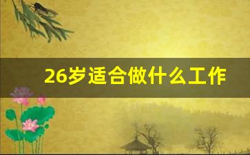 26岁适合做什么工作