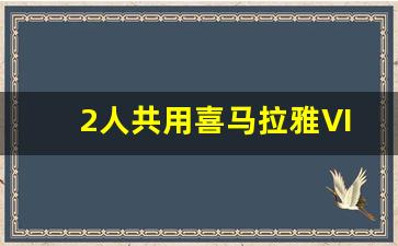 2人共用喜马拉雅VIP怎么设置_喜马拉雅两个手机怎么样登录