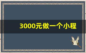 3000元做一个小程序贵吗_知识付费小程序搭建